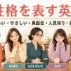 性格を表す英語 明るい・やさしい・真面目・人見知り・おおらか