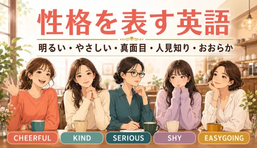 性格を表す英語一覧｜明るい・やさしい・真面目・人見知りなど50選