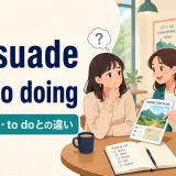 persuade A into doingの意味・語順・to doとの違いを表すアイキャッチ
