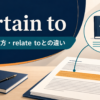 pertain toの意味・使い方・relate toとの違いを解説するアイキャッチ画像