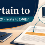 pertain toの意味・使い方・relate toとの違いを解説するアイキャッチ画像