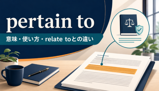 pertain toの意味は？relate to・apply toとの違いと使い方・例文
