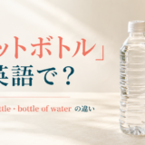 「ペットボトル」は英語で?plastic bottleとbottle of waterの違い