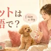 ペットについて英語で話す女性と犬・猫