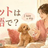 ペットについて英語で話す女性と犬・猫