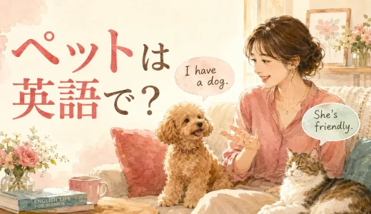 ペットは英語で？犬・猫の性格や日常を話すフレーズと自己紹介例文