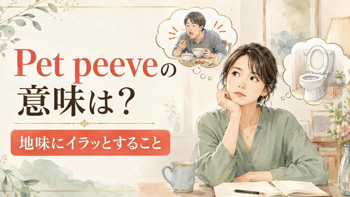 Pet peeveの意味は？「地味にイラッとすること」の使い方・例文を解説