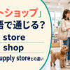 「ペットショップ」は英語で通じる？pet store・pet shop・pet supply storeの違い