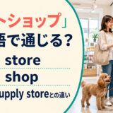 「ペットショップ」は英語で通じる?pet store・pet shop・pet supply storeの違い