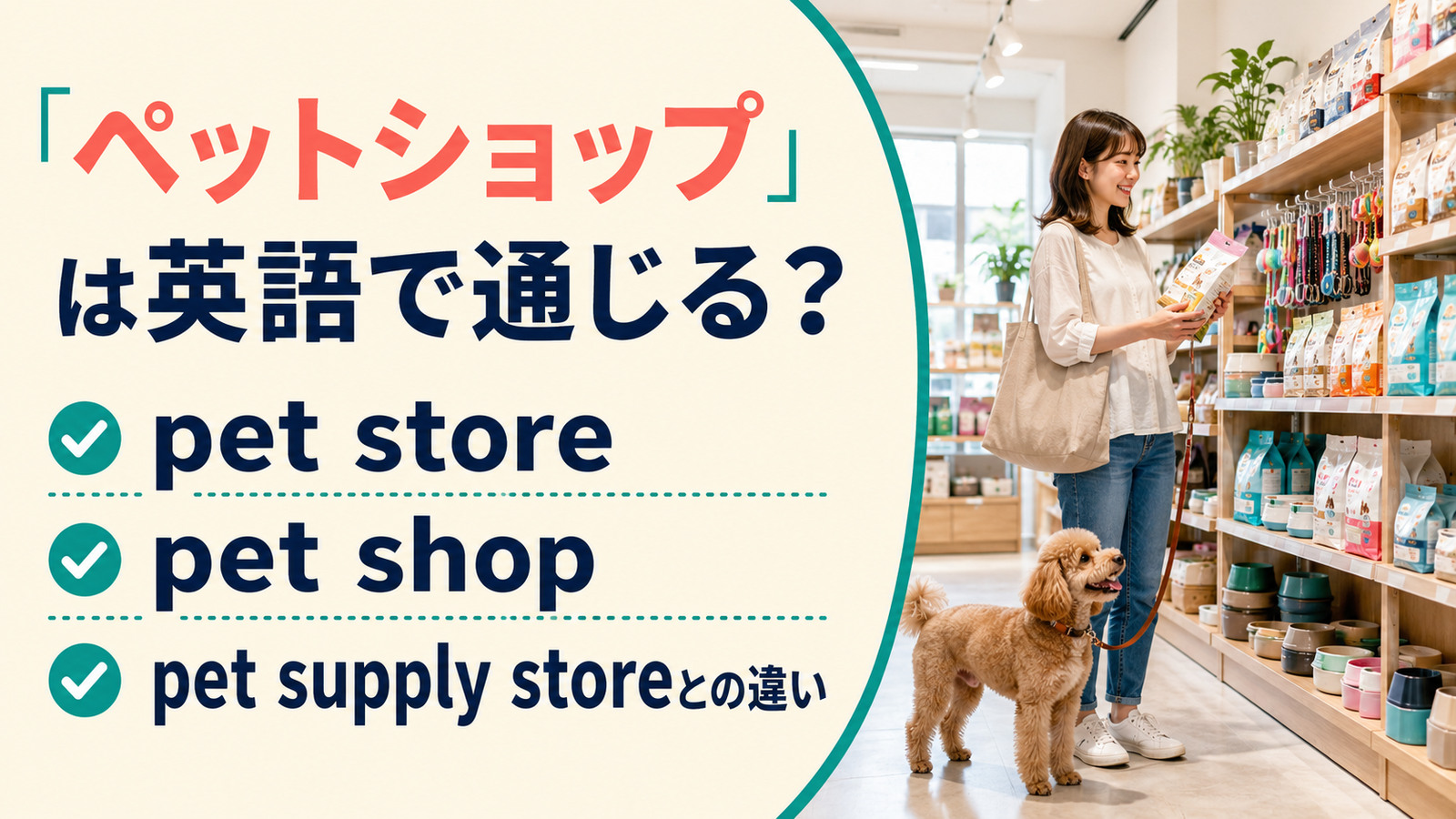 「ペットショップ」は英語で通じる？pet store・pet shop・pet supply storeの違い