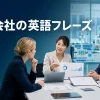 製薬会社の国際会議で英語を使う日本人担当者