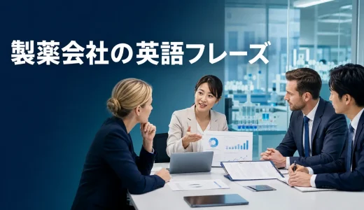 製薬会社で使う英語フレーズ｜薬事・安全性・品質・海外本社との会議