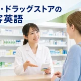 薬局・ドラッグストアで外国人客に対応する薬剤師の接客英語