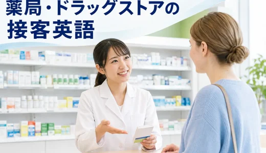 薬局・ドラッグストアの接客英語｜症状確認・薬の案内・用法・注意点のフレーズ