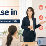 phase inの意味・使い方・introduceとの違いを解説するアイキャッチ画像