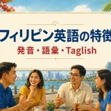 フィリピン英語の発音・語彙・Taglishの特徴を解説するアイキャッチ