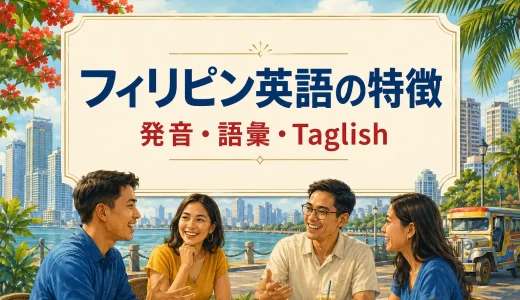 フィリピン英語の特徴とは？発音・独自表現・Taglishを分かりやすく解説