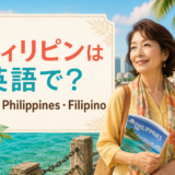 フィリピンは英語で?the Philippines・Filipinoの違い