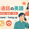 基本通話の英語まとめ