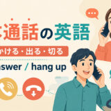 基本通話の英語まとめ