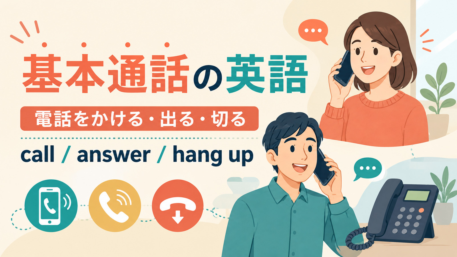 基本通話の英語まとめ