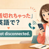 「電話切れちゃった」は英語で?