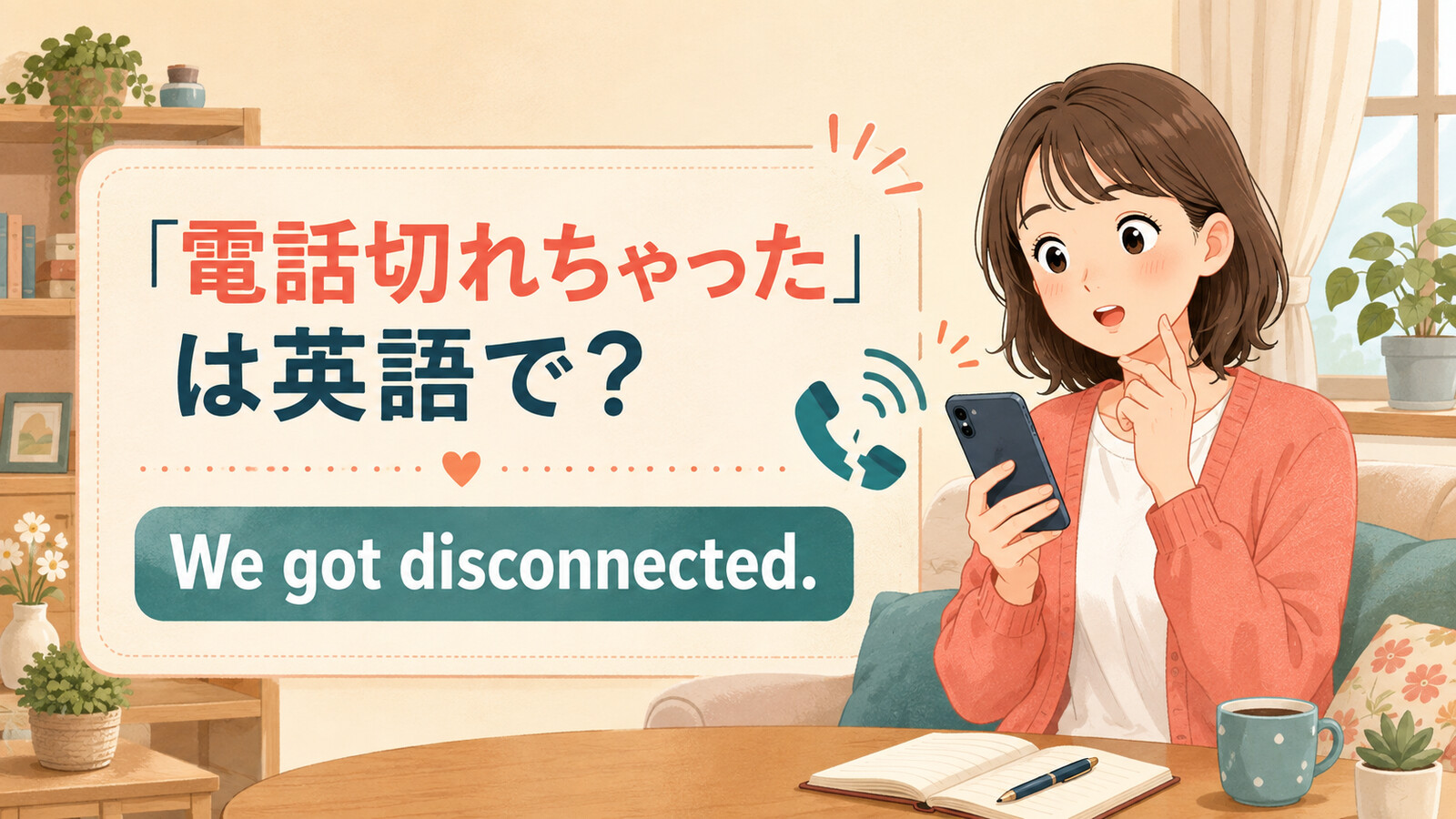 「電話切れちゃった」は英語で？