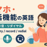 スマホ・通話機能の英語まとめ