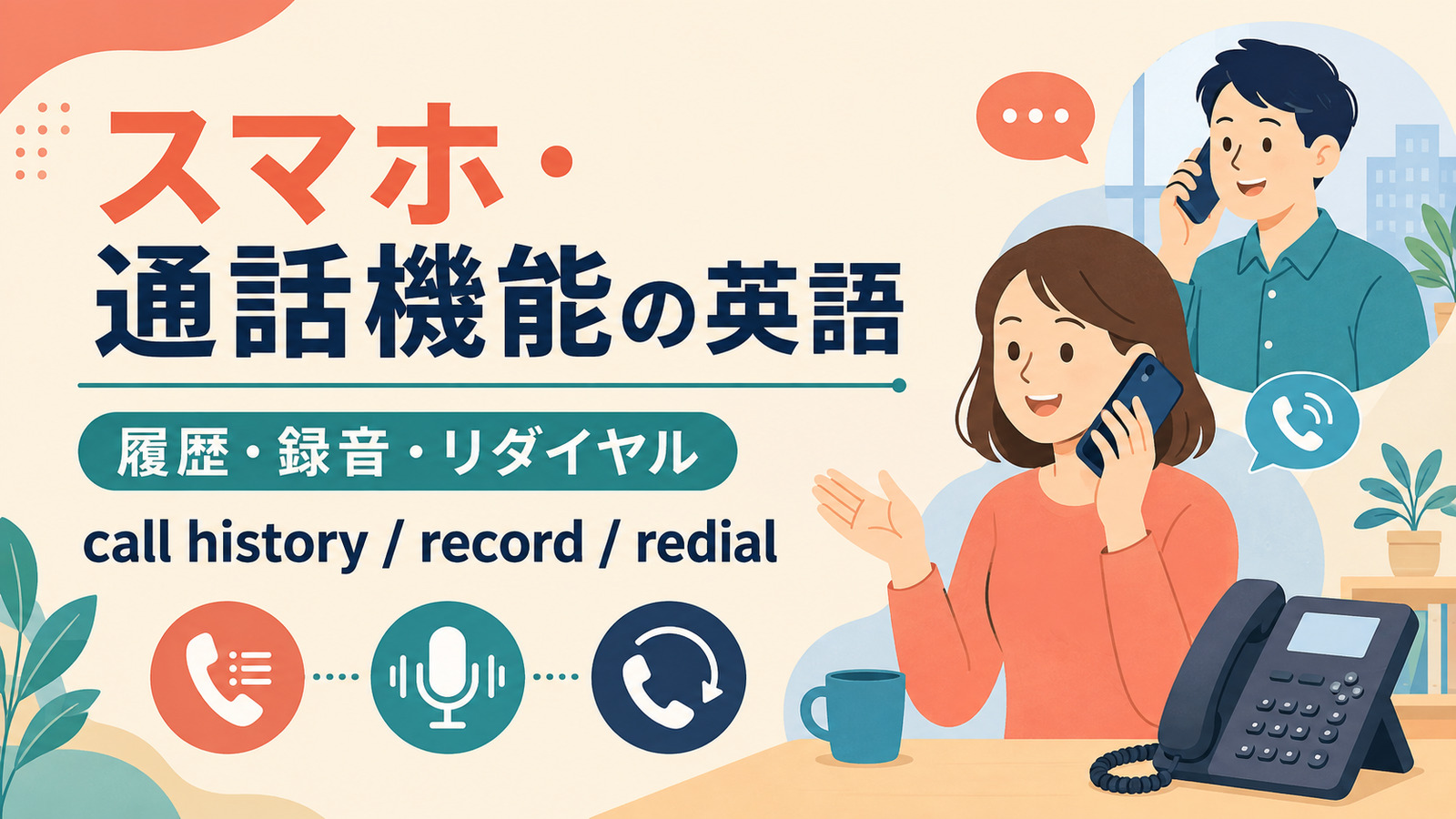スマホ・通話機能の英語まとめ｜履歴・録音・リダイヤル・通話設定