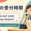 「電話の受付時間」phone hoursとbusiness hours