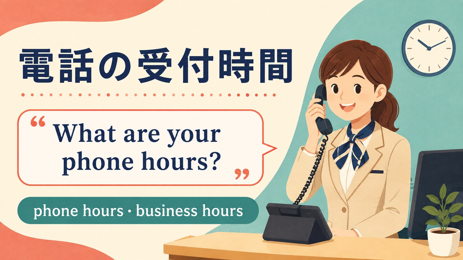 「電話の受付時間」は英語で？phone hours・business hoursの違い