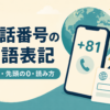 電話番号の英語表記｜+81・先頭の0・読み方
