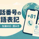 電話番号の英語表記｜+81・先頭の0・読み方