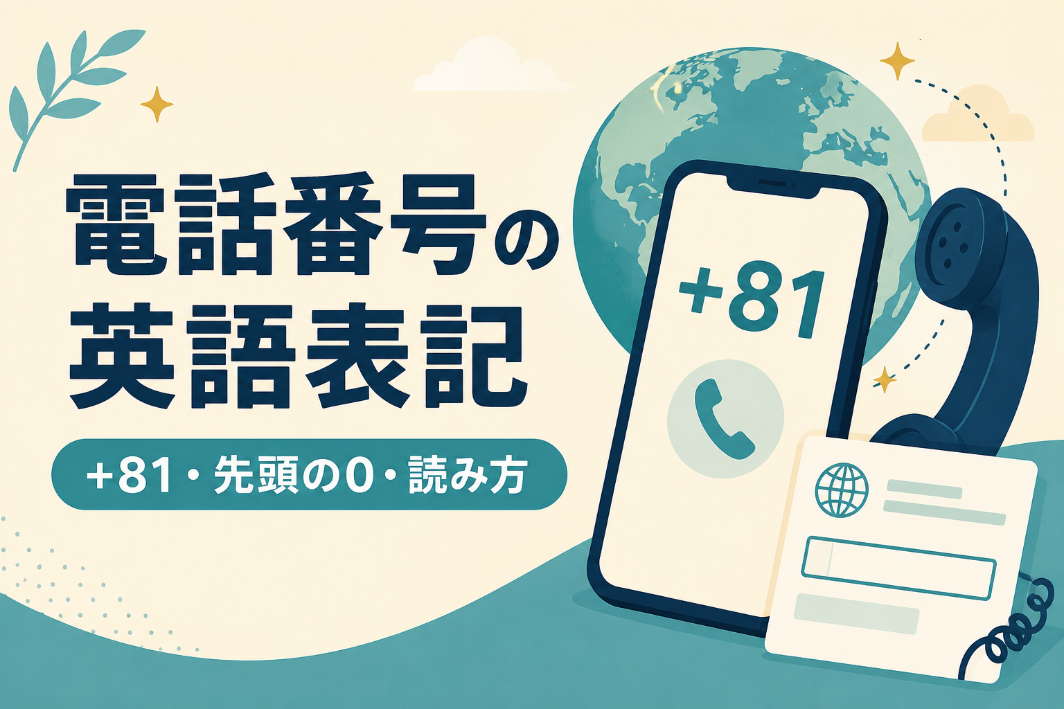 電話番号の英語表記｜+81・先頭の0・読み方