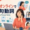 電話・オンラインで使う句動詞を通話・ビデオ会議・接続操作の場面で示したアイキャッチ