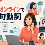 電話・オンラインで使う句動詞を通話・ビデオ会議・接続操作の場面で示したアイキャッチ