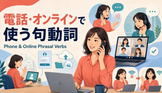 電話・オンラインで使う句動詞30選｜通話・会議・接続トラブルの英語