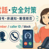 迷惑電話・安全対策の英語まとめ