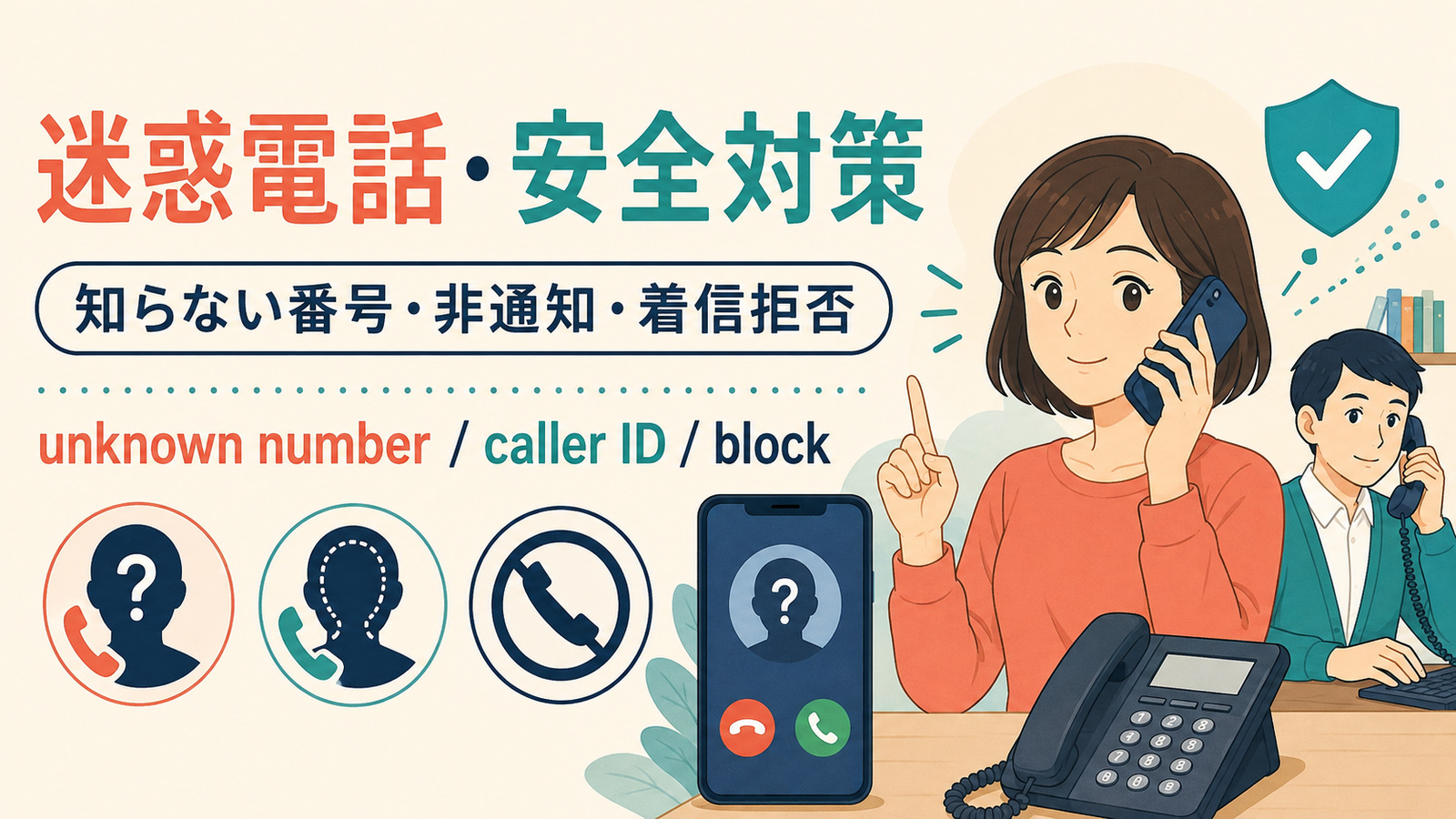 迷惑電話・安全対策の英語まとめ