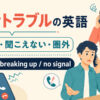 電話トラブルの英語まとめ