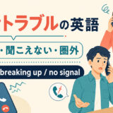 電話トラブルの英語まとめ