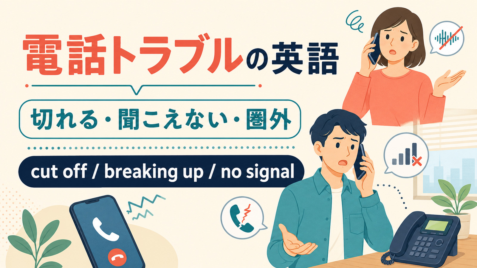 電話トラブルの英語まとめ