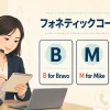 電話で英語のスペルを伝えるフォネティックコードA〜Z