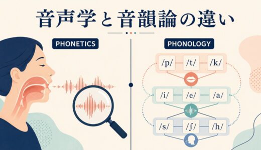 音声学と音韻論の違いとは？phonetics・phonologyを英語の例で解説