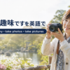 写真が趣味ですを英語で photography・take photos・take pictures