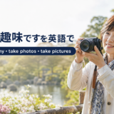 写真が趣味ですを英語で photography・take photos・take pictures