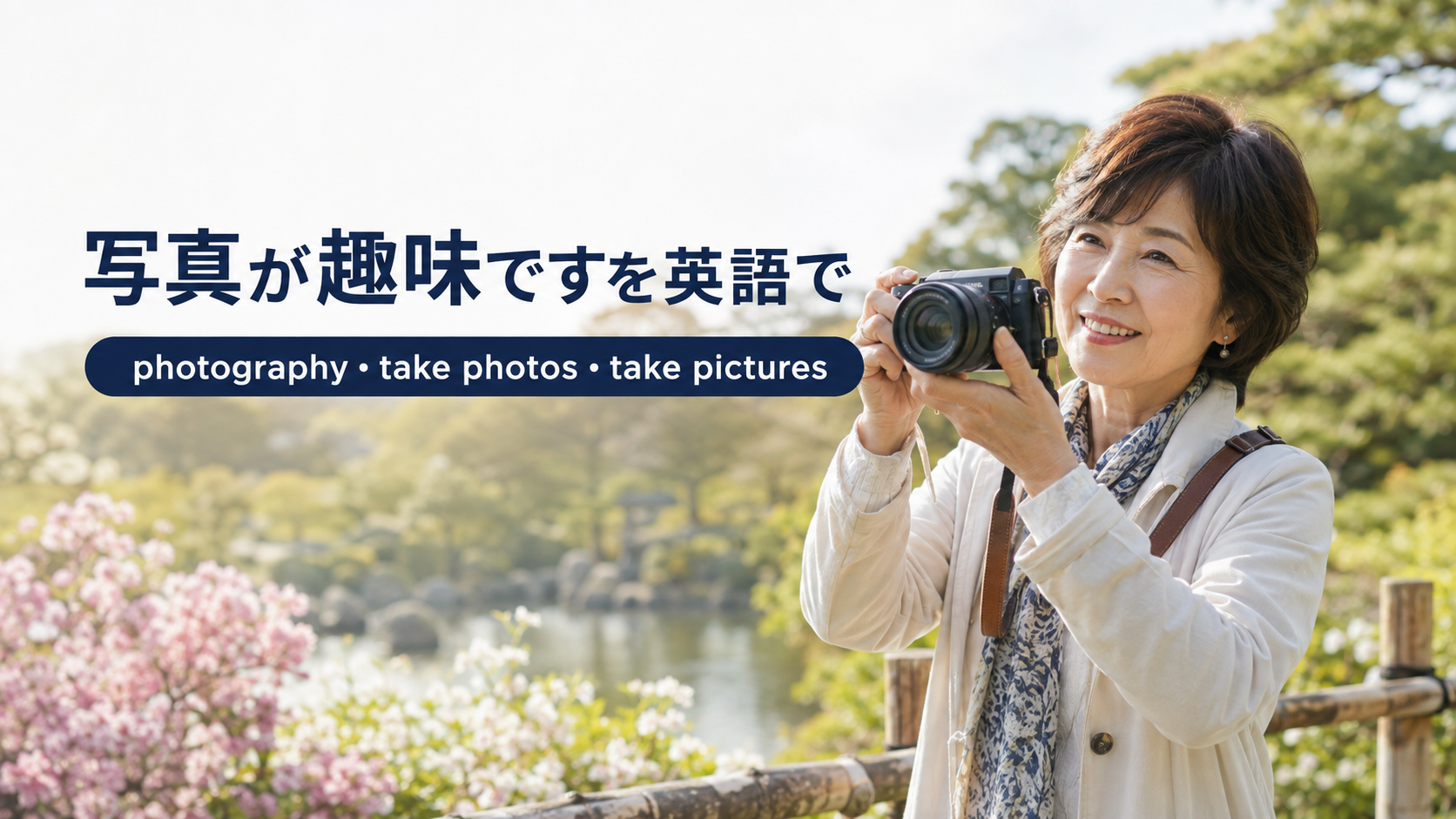 写真が趣味ですを英語で｜photography・take photos・take picturesの違い