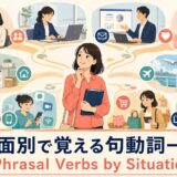 日常会話・仕事・旅行・家事など10場面から句動詞を探せる学習マップ