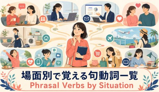 場面別で覚える句動詞一覧｜日常会話・仕事・恋愛・旅行など10テーマ