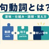 句動詞とは何かを動詞とパーティクルの組み合わせで説明した図